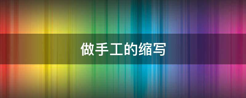 做手工的缩写