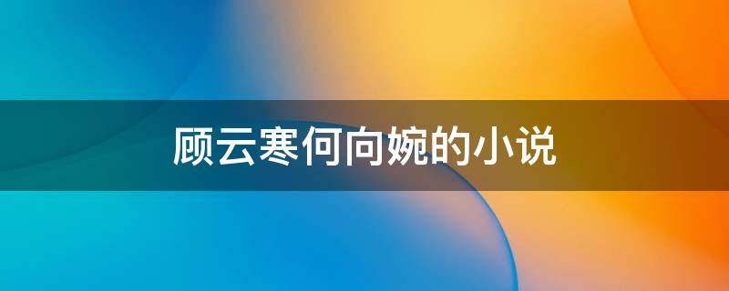 顾云寒何向婉的小说