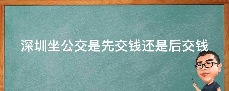 深圳坐公交是先交钱还是后交钱