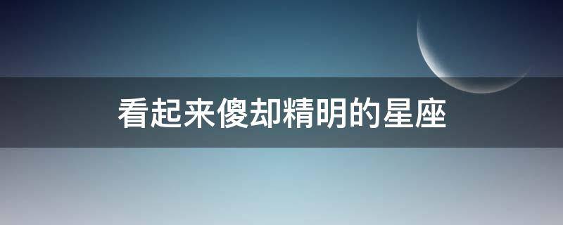 看起来傻却精明的星座