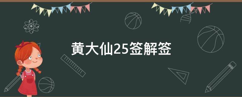 黄大仙25签解签
