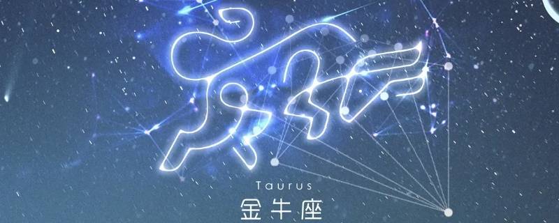 最旺金牛座的星座是什么？