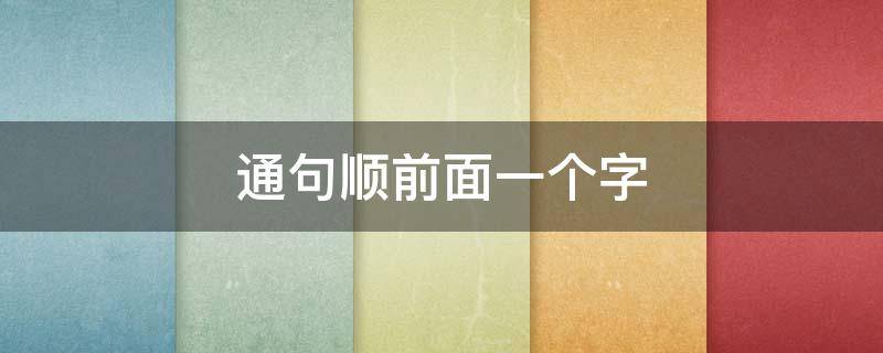 通句顺前面一个字