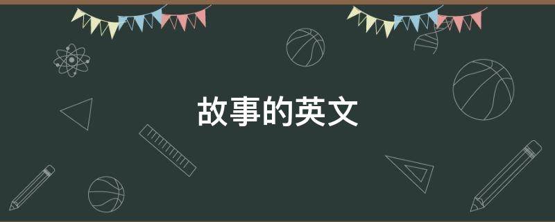 故事的英文