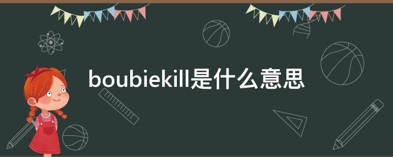 boubiekill是什么意思