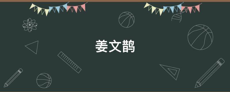 姜文鹊