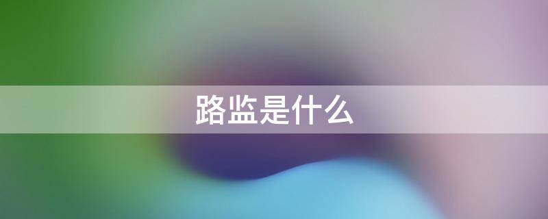 路监是什么