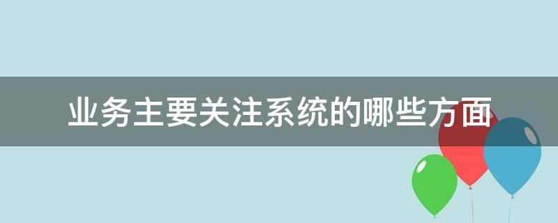 业务主要关注系统的哪些方面