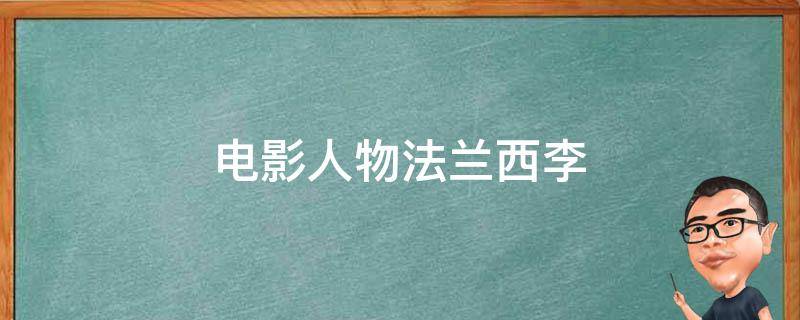 电影人物法兰西李