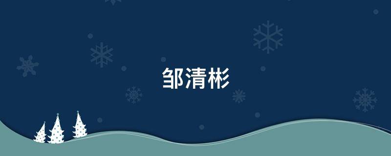 邹清彬