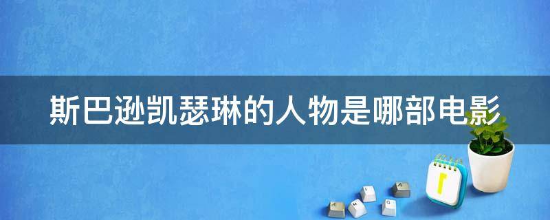 斯巴逊凯瑟琳的人物是哪部电影