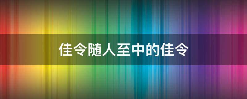 佳令随人至中的佳令