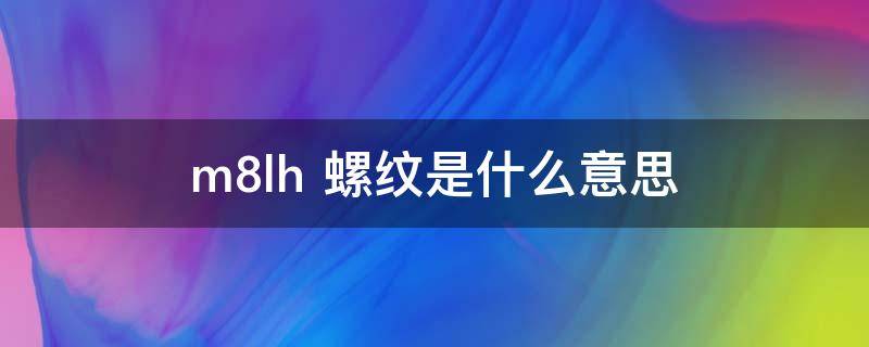 m8lh 螺纹是什么意思