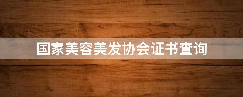国家美容美发协会证书查询