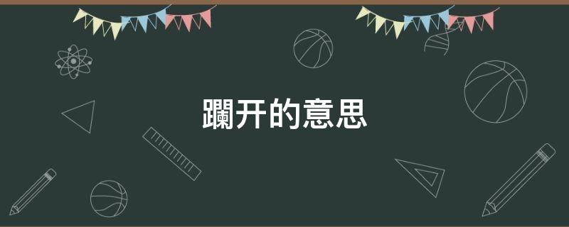 躝开的意思
