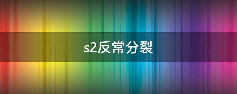 s2反常分裂