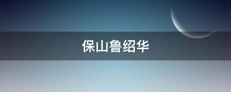 保山鲁绍华