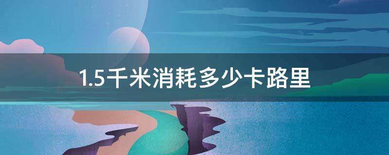 1.5千米消耗多少卡路里