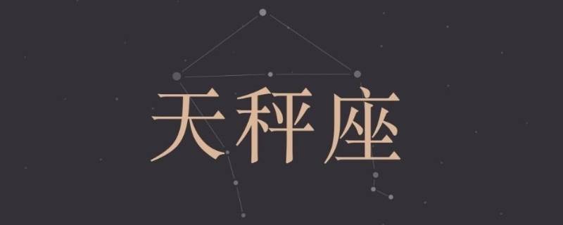 能降住天秤的星座