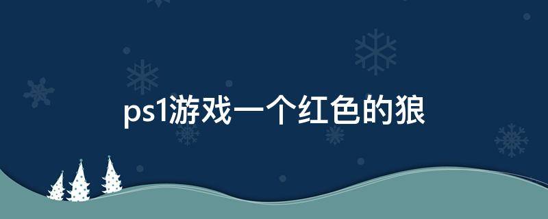 ps1游戏一个红色的狼