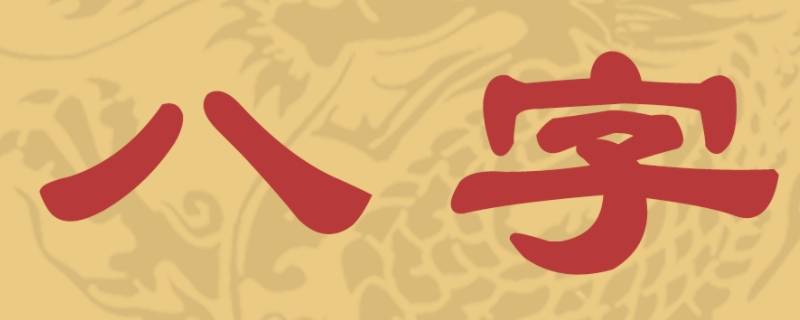 什么样的八字事业有成