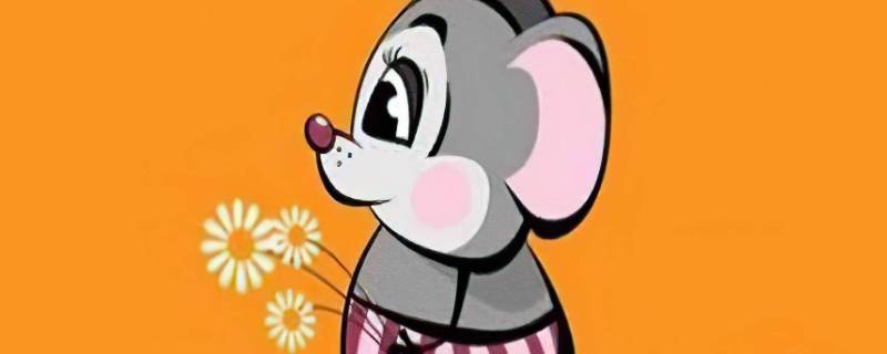 属鼠的名字带什么字好