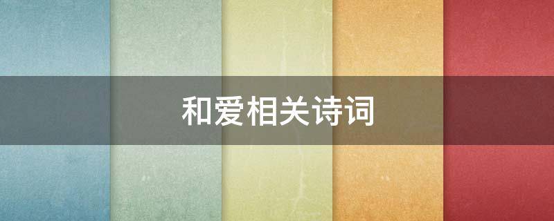 和爱相关诗词