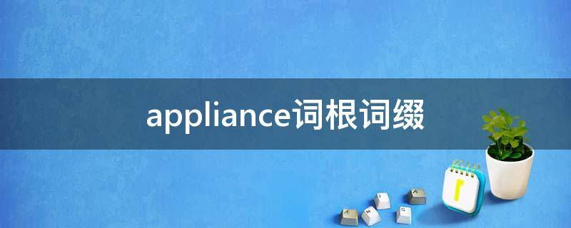 appliance词根词缀
