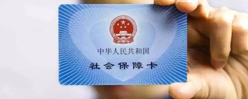 社会保障卡怎样激活
