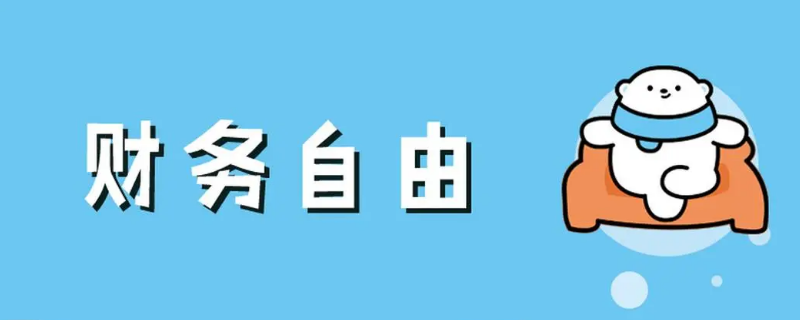 拥有多少资产，才算财务自由？