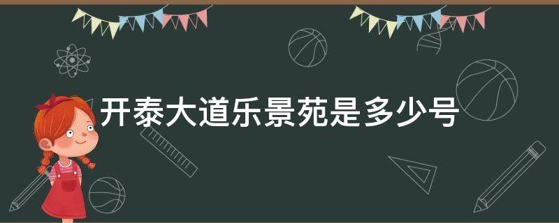 开泰大道乐景苑是多少号