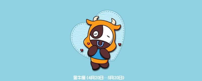 金牛座对谁念念不忘