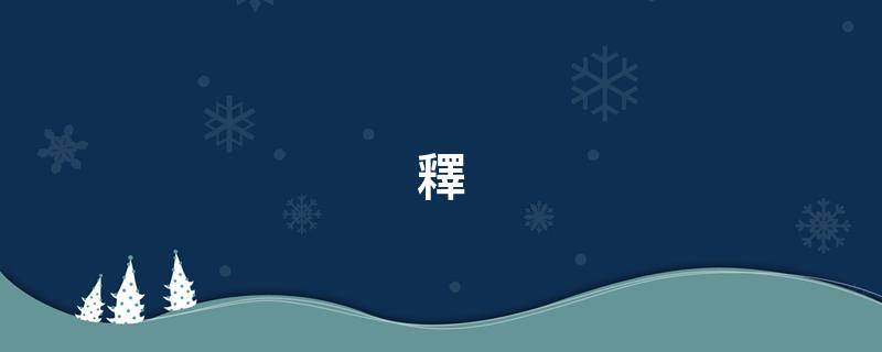 釋