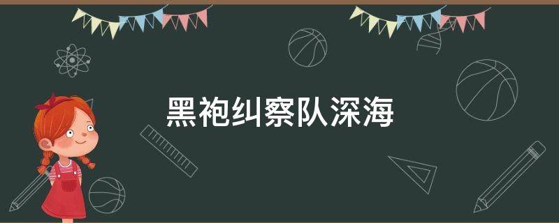 黑袍纠察队深海