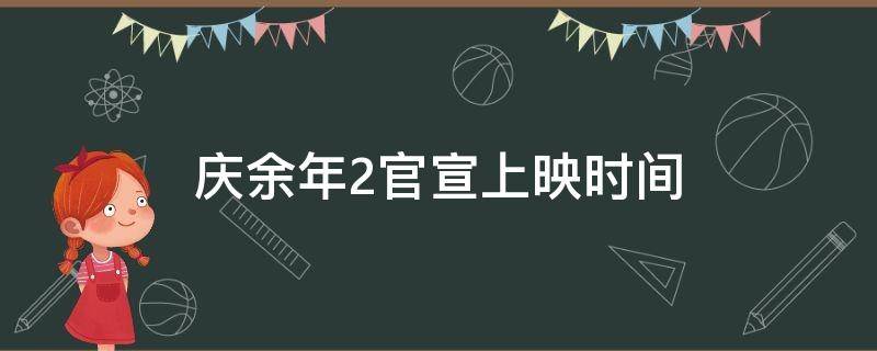 庆余年2官宣上映时间