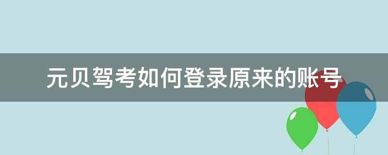 元贝驾考如何登录原来的账号