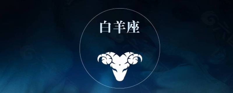 属什么的白羊座命最好