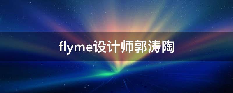 flyme设计师郭涛陶