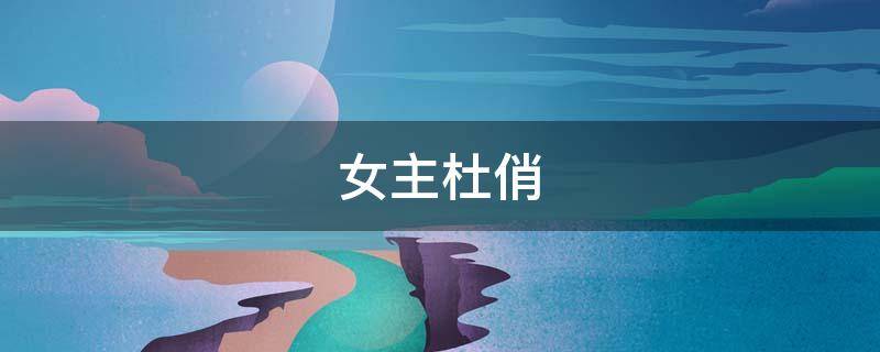 女主杜俏