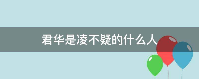 君华是凌不疑的什么人