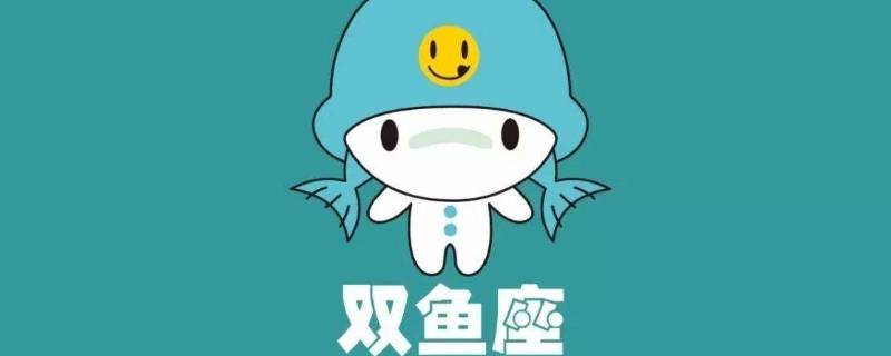 双鱼躲不过的情缘星座