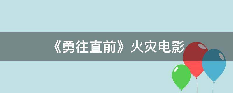 《勇往直前》火灾电影