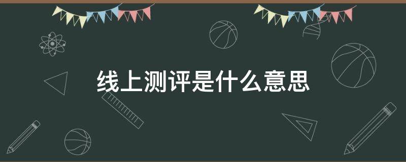 线上测评是什么意思