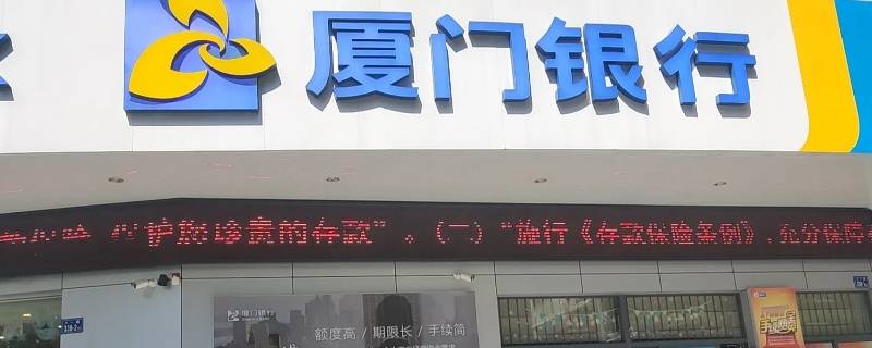 厦门银行显示什么支行
