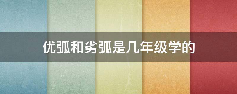优弧和劣弧是几年级学的