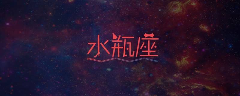 水瓶座一生的福星