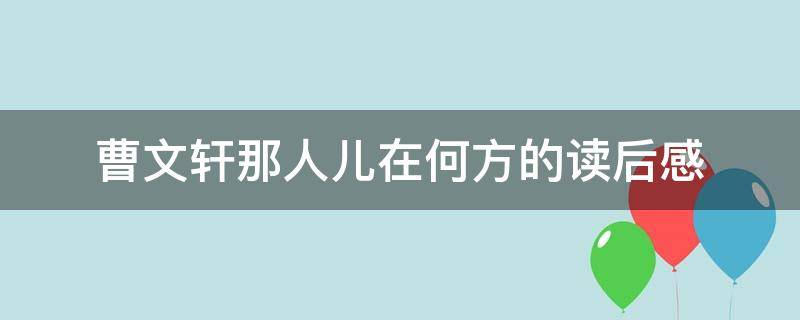 曹文轩那人儿在何方的读后感