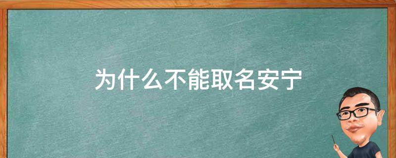为什么不能取名安宁