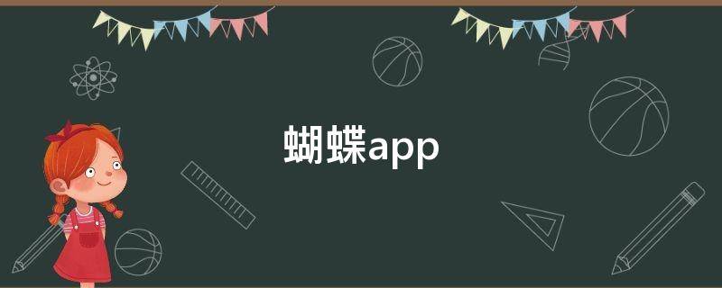 蝴蝶app