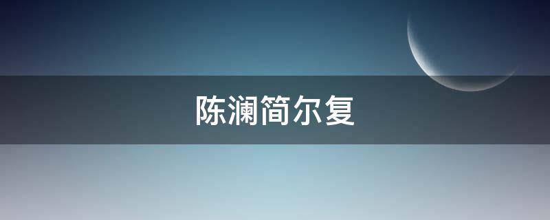 陈澜简尔复